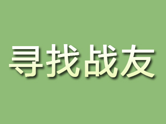 新乡寻找战友